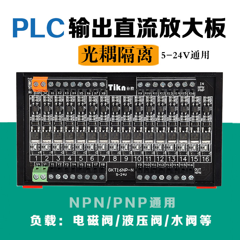 PLC直流输出放大板光耦隔离抗4/8/12/16晶体管输出5V-24V台控