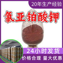 氯亚铂酸钾 氯亚铂化钾 四氯铂酸钾 源头工厂工业级分析山东浙江