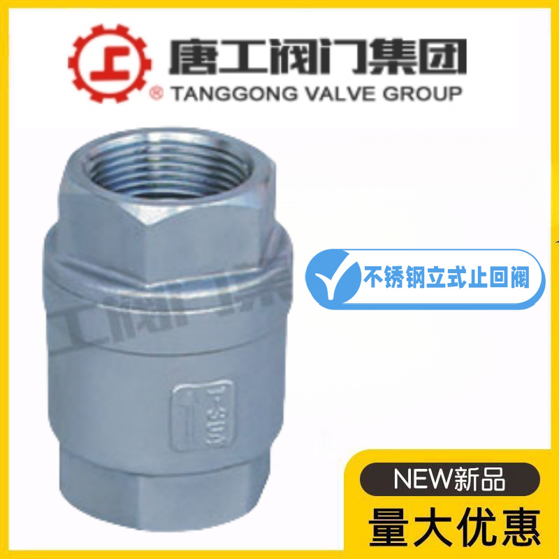 唐工阀门集团H12W-10/16/25P不锈钢丝扣立式止回阀水管弹簧逆止阀
