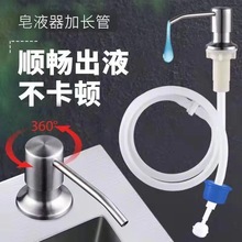 厨房水槽皂液器 304不锈钢泵头 洗碗池洗菜盆延长管 洗洁精按压器