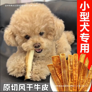 Dried Cowhide Puppy Teddy Bichon Pomeranian Teething Stick Puppy Reward Pet Training Snack Bone