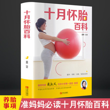 十月怀胎知识百科 孕妇孕期书籍 怀孕期备孕怀孕全套知识