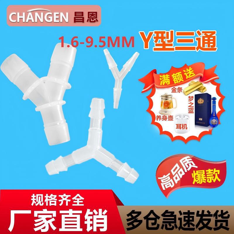 三通接头宝塔接头水管接头活接Y型三通气管接头耐高温腐蚀
