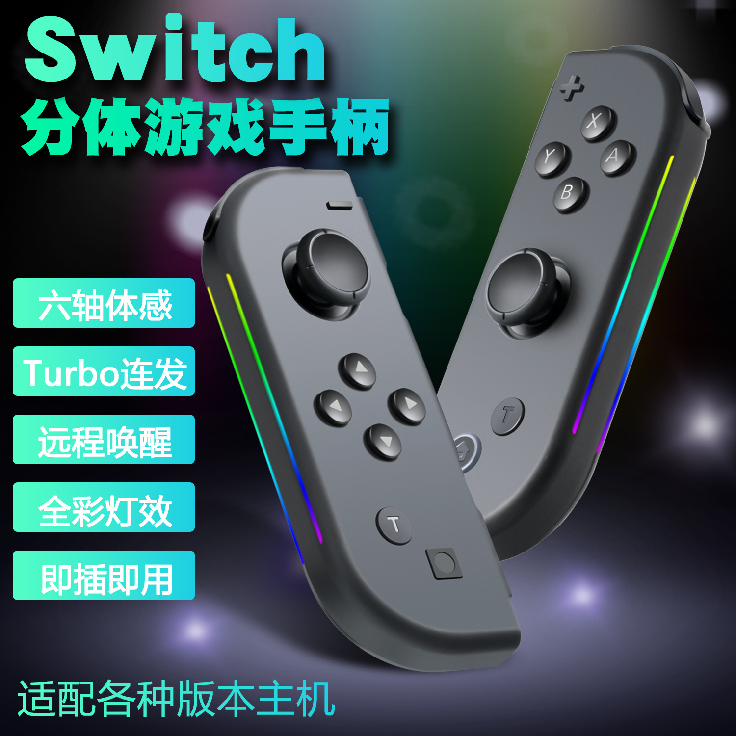 joycon handle light bar left and right handle somatosensory switch handle side colorful RGB side light bar
