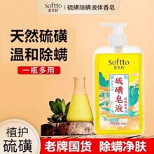 索芙特硫磺除螨液体沐浴露正品硫磺皂液
