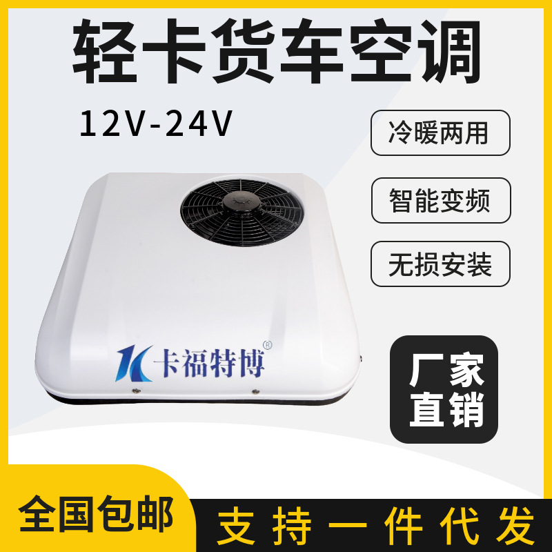 12v24v轻卡货车顶置驻车空调电动三轮四轮车空调48v60v72伏冷暖空