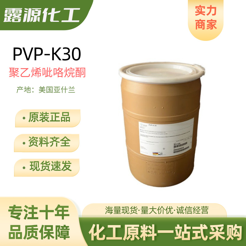 美国亚什兰PVP-K30聚乙烯呲咯烷酮化妆品成膜剂1公斤起订
