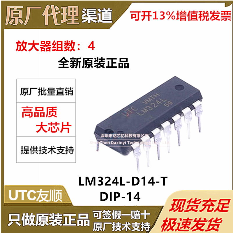 原装正品 UTC友顺 LM324L-D14-T LM324L大量现货运算放大器DIP-14