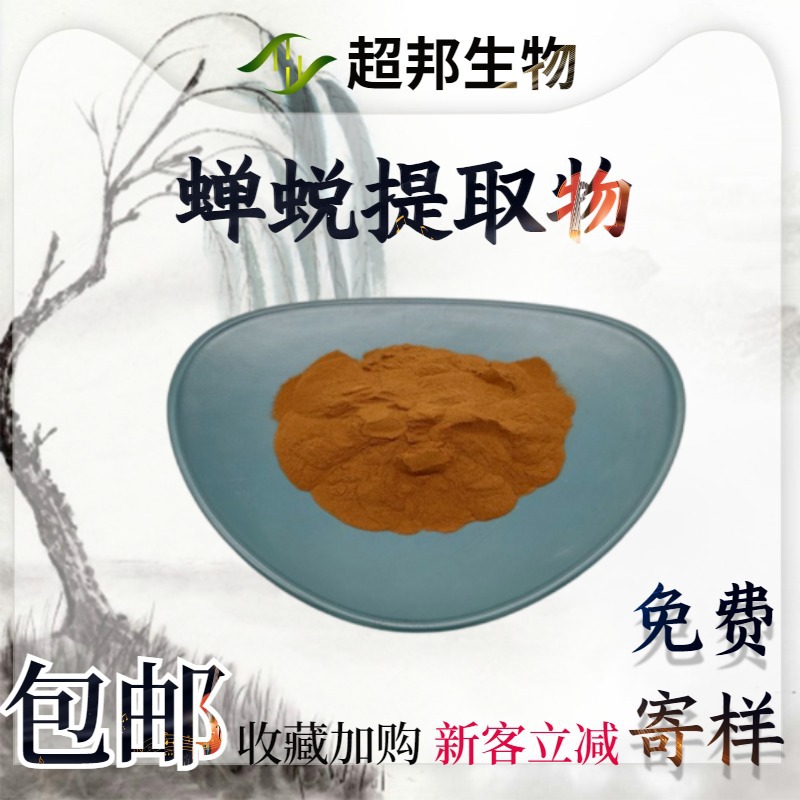 蝉蜕提取物30:1水溶性比例提取物蝉蜕粉现货知了皮萃取粉现货包邮