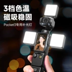 适用于大疆DJIpocket3补光灯运动相机摄影灯配件磁吸式快拆口袋灯