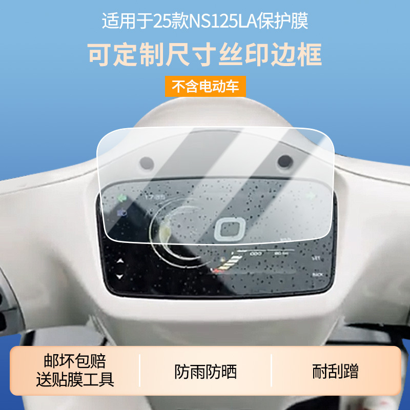 Suitable for 25 Honda Ns125La Instrument Screen Film Sunscreen Waterproof Film Frosted Anti-Reflective Film Wholesale
