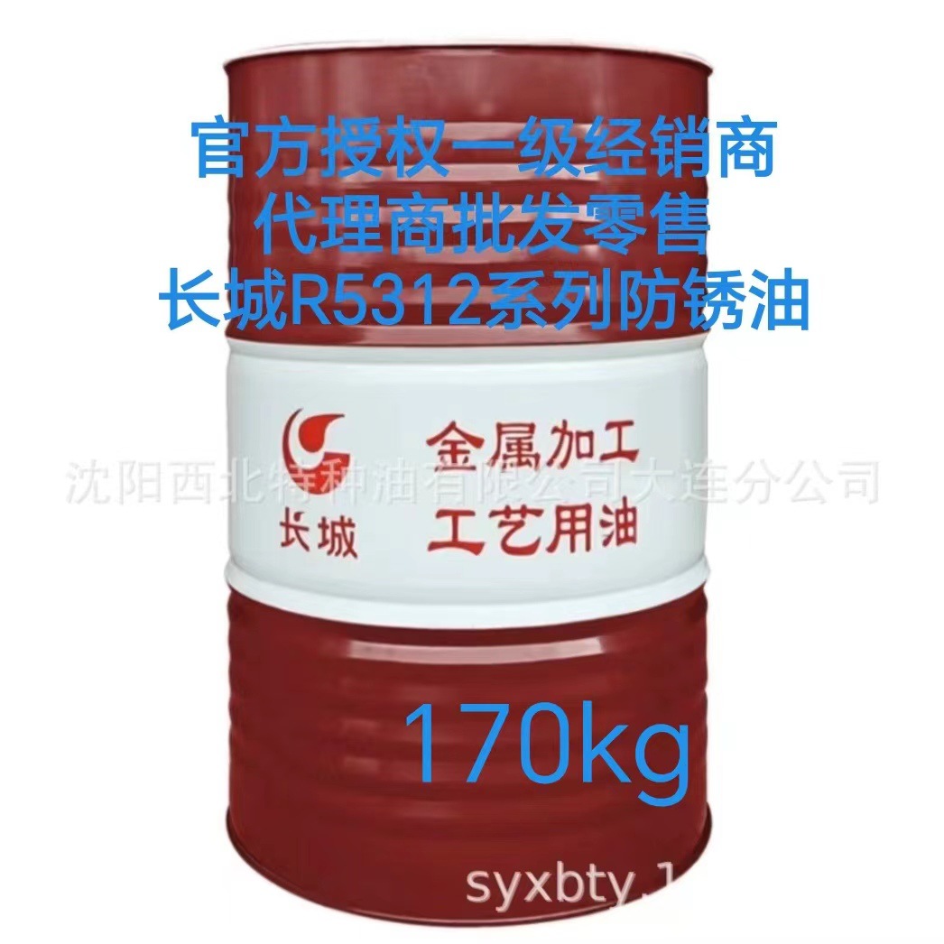 大连批发长城R5312防锈油13940970975 中石化官方签约一级代理商