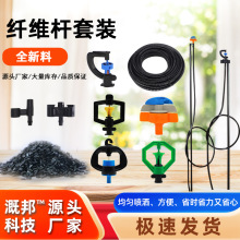 地插微喷纤维杆套装农业灌溉工具园林果树雾化微喷360度旋转微喷