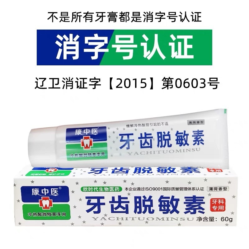 康中医脱敏素牙膏60g口腔膏冷热酸甜牙齿脱敏素 牙医齿科牙膏乳膏|undefined