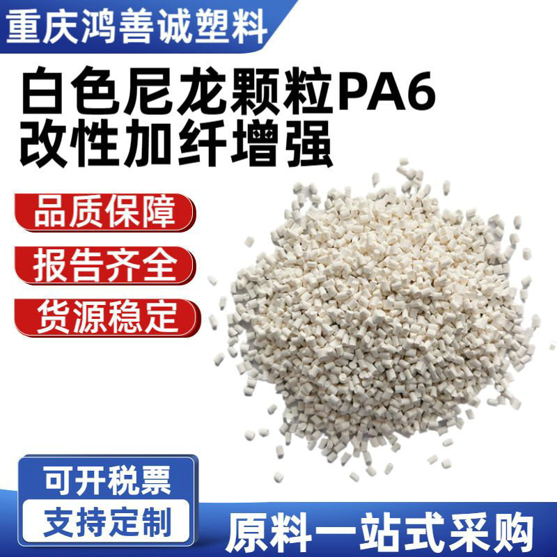 白色ナイロン粒子 PA6 改質繊維強化エンジニアリングプラスチック射出成形グレードの難燃性袋入りプラスチック粒子|undefined