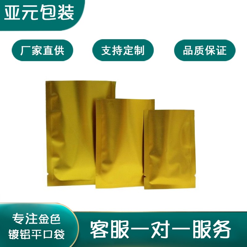 金色镀铝平口袋金色铝箔真空袋面膜粉艾绒包装袋食品药材袋