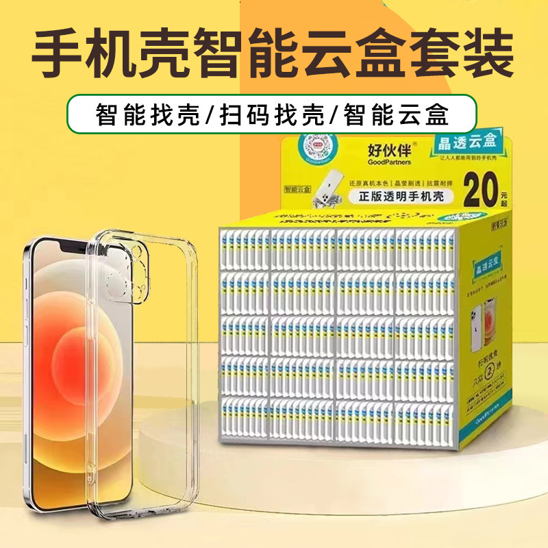 Good partner scan code to find Shell mobile phone shell soft transparent shell magic box smart cloud box Lu extraordinary mobile phone protective cover