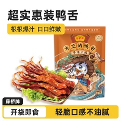 藤橋鴨舌礼包独立包装軽食ハロゲン味120gダビデ鴨舌オフィス間食卸売りメーカー