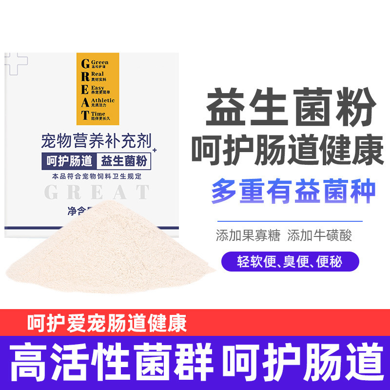 宠物营养品益生菌粉猫狗通用腹泻呕吐肠胃宝粉调理粉厂家批发代发