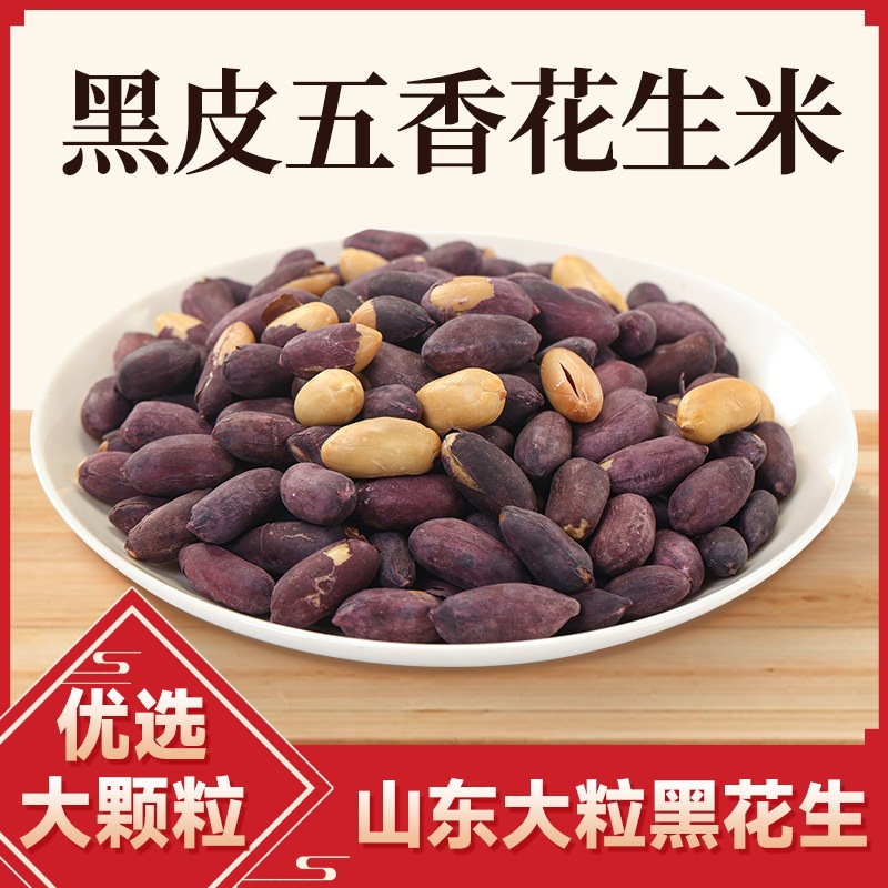 山东黑皮五香花生米特产黑花生黑网红烤零食食品坚果仁下酒菜