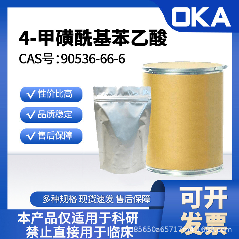 4-甲磺酰基苯乙酸90536-66-6 98% 仅限科研