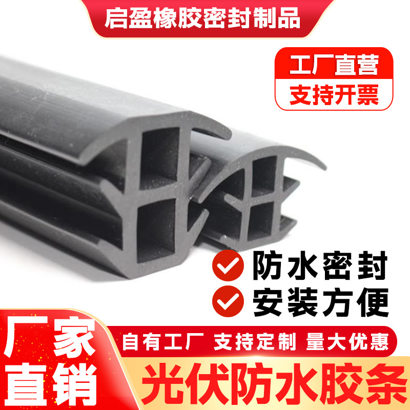 光伏板密封填缝T型橡胶密封条胶条太阳能板缝隙条T型