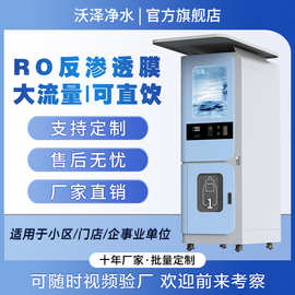 反渗透净水器社区自动售水机小区直饮水设备卖水机器商用饮水机