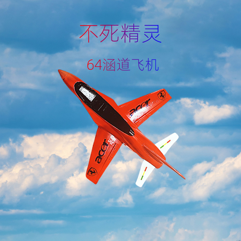 不死精灵 64mm涵道航模飞机遥控电动玩具EPO喷气毒蛇战斗机模型