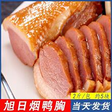 旭日烟熏鸭胸肉1kg冷冻烟鸭胸即食沙拉鸭脯肉熟鸭胸西餐商用包邮