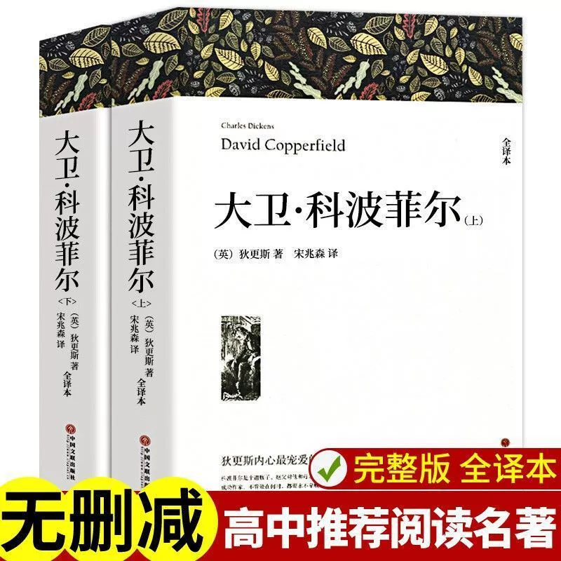 Дэвид Kobofel Диккенс Средняя школа Экстраординарная книга Школьник Китайское шедевр Мировое шедевр