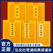 简体注音横版诵读本金刚 药师 普门品 行愿品 地藏 童子弘化社