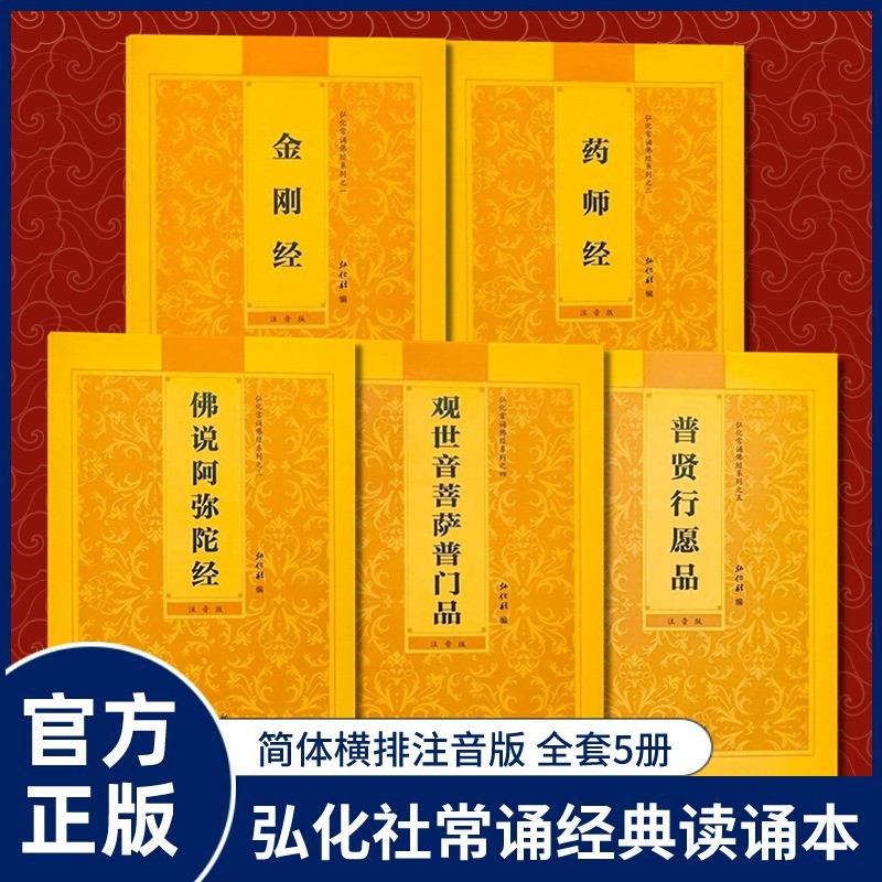 简体注音横版诵读本金刚 药师 普门品 行愿品 地藏 童子弘化社