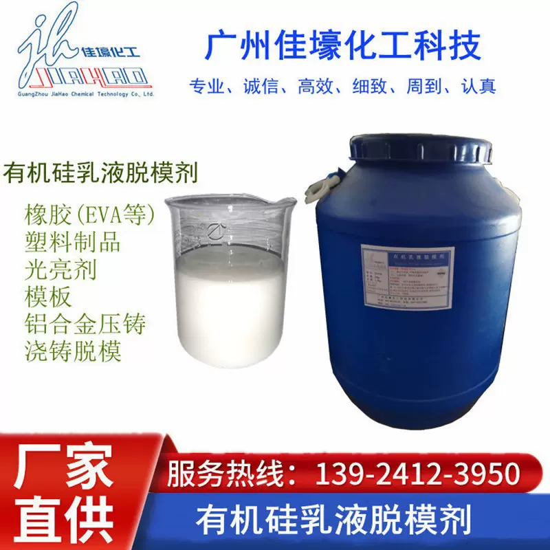 厂家直供有机硅乳液脱模剂模板脱模剂橡胶剥离剂压铸脱模剂模具