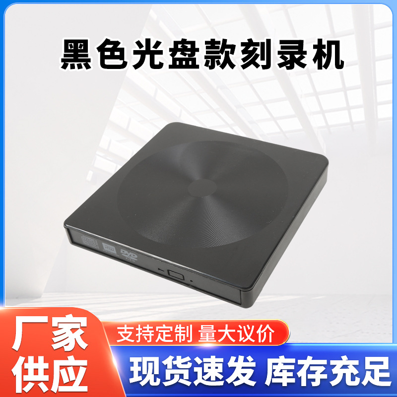 黑色光盘款刻录机二合一光驱台式机笔记本移动光驱读碟刻录机