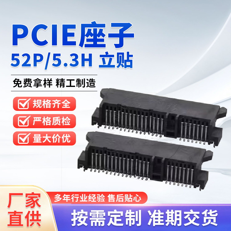 mini PCIE座子立贴5.3H连接器转接头国产专业PCIE类卡插槽连接器