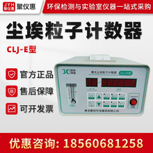 聚创CLJ-E型 激光尘埃粒子计数器 无尘车间尘埃粒子检测仪