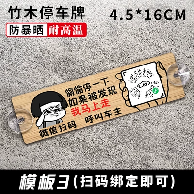 Nömrəli dayanma kartı Bamboo Sun Protection Sticker-Free Suction - scan-qr-code-stop-secretly