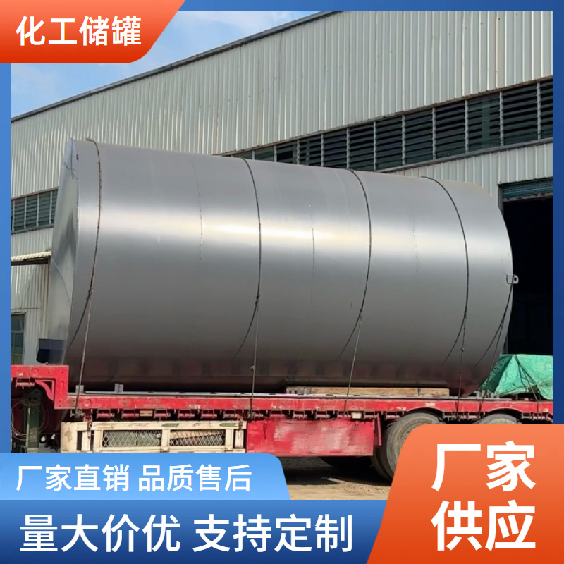 大型卧式化工原料碳钢储罐储油罐耐酸碱储液罐工业设备废水储水罐