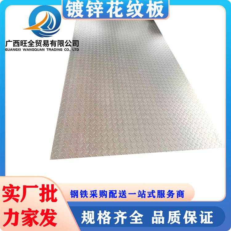 广西热镀锌花纹板厂家批发优惠热轧 压花平板楼梯踏板镀锌花纹板