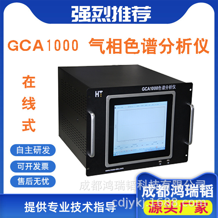 鸿瑞韬气相色谱仪  GCA1000色谱仪 色谱分析仪  在线气相色谱分析