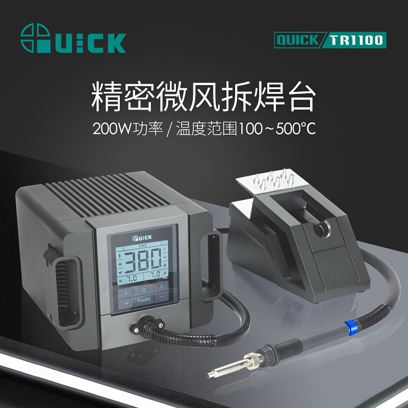 QUICK快克TR1100工业级热风电子焊接专用热风维修焊接