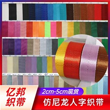 现货供应彩色仿尼龙人字织带2cm-5cm汽车安全带箱包服装织带辅料