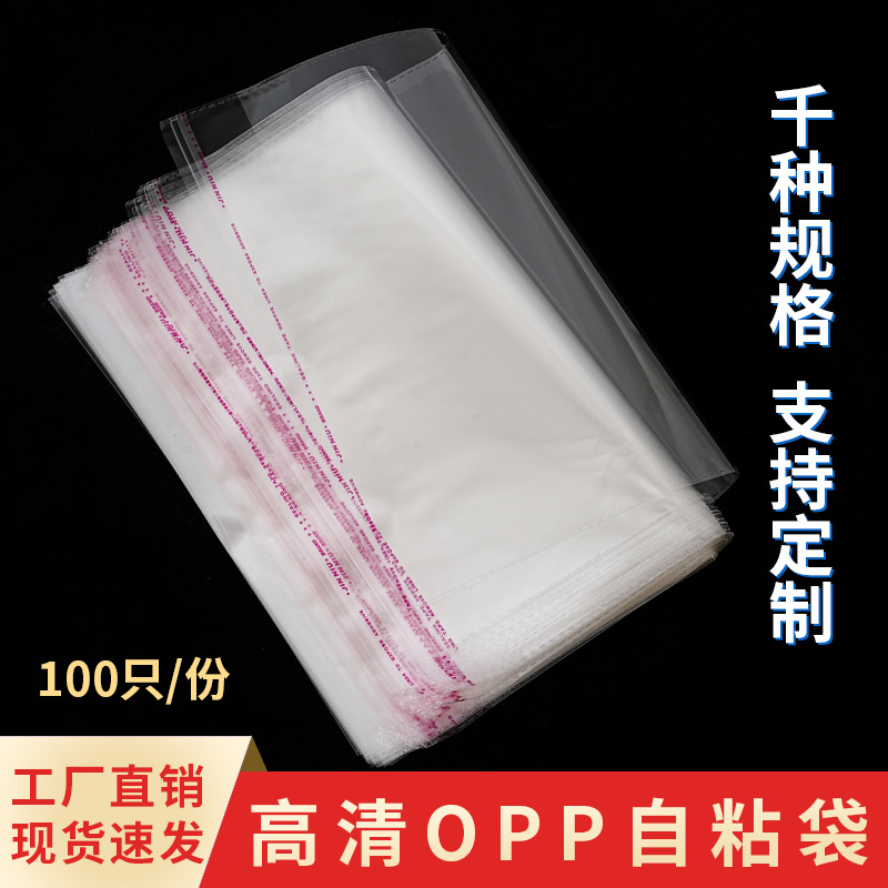 工厂批发opp袋塑料袋服装包装袋不干胶自粘袋opp塑料自粘袋自封口