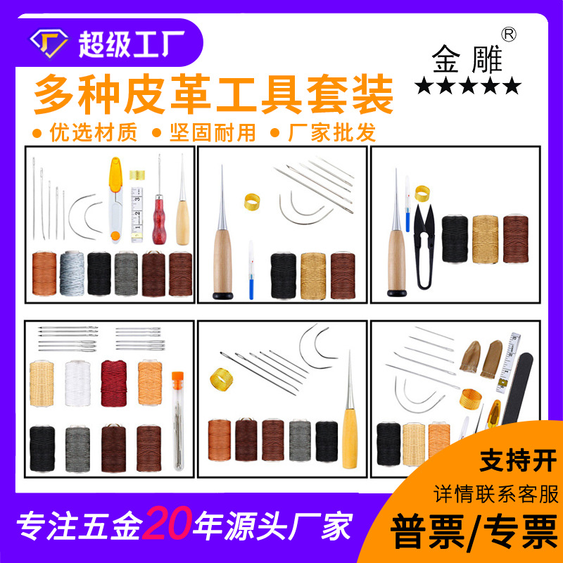 金雕多款皮革DIY缝纫工具套装 缝纫针配件拼接皮革工艺组套装餐件