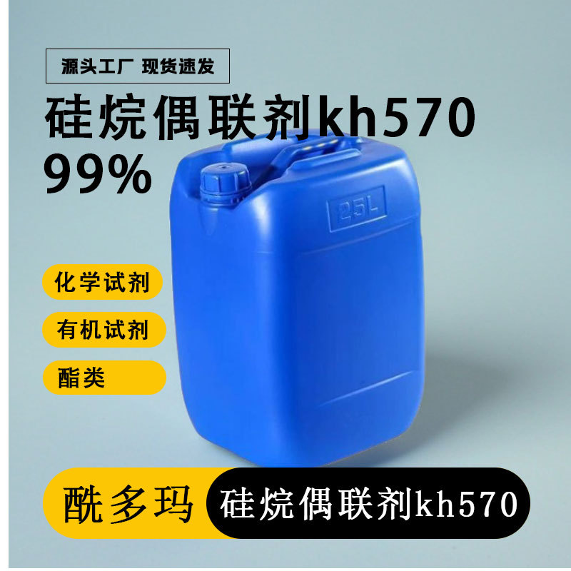水性液体570偶联剂 涂料油墨硅烷偶联剂KH570 570硅烷偶联剂