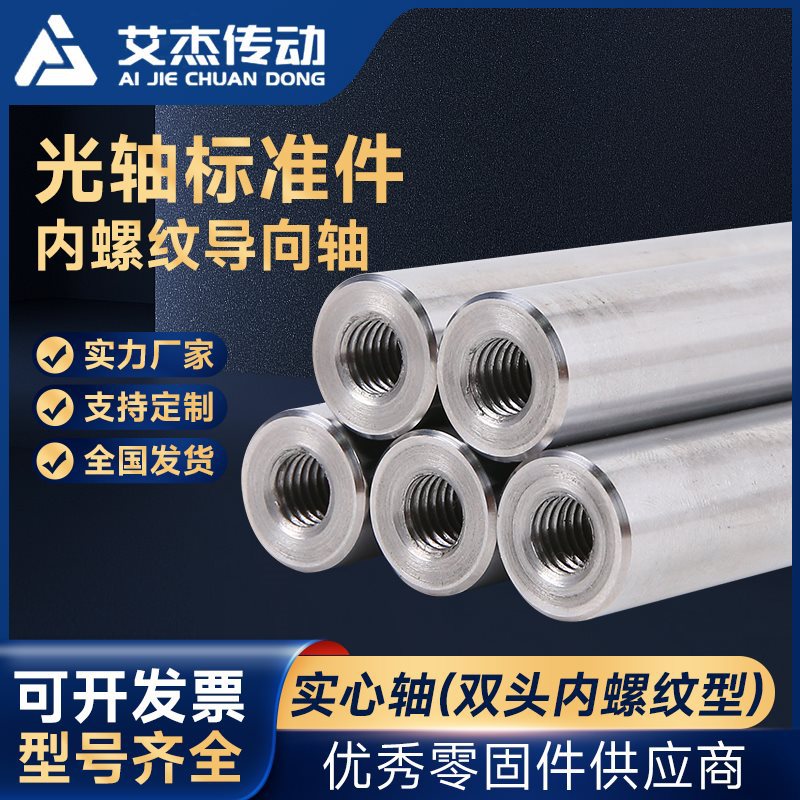 直线光轴软轴硬轴轴承钢光杆活塞杆圆棒双头内螺纹导向轴