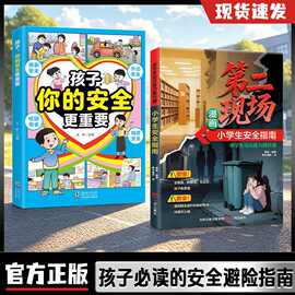 孩子不能去的第二现场：给孩子的安全避险指南 练就识别危险意识