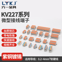 KV227系列微型端子 面板固定器快速接线端子按压式对接端子连接器