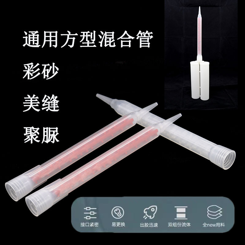 方型AB混合管美缝剂彩砂聚脲静态混合管省力胶嘴混合均匀新品
