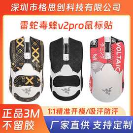 适用雷蛇毒蝰V2pro专业版鼠标防滑贴贴纸吸汗贴侧边耐磨保护贴